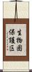 生物圏保護区 Scroll