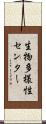 生物多様性センター Scroll