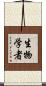 生物学者 Scroll
