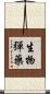 生物彈藥 Scroll