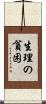 生理の貧困 Scroll