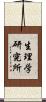 生理学研究所 Scroll