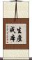 生產成本 Scroll