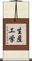生産工学 Scroll