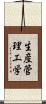 生産管理工学 Scroll