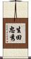 生田忠秀 Scroll