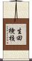 生田検校 Scroll