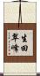 生田翠峰 Scroll