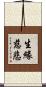 生緣慈悲 Scroll