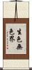 生色無色界 Scroll