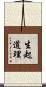 生起道理 Scroll