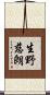 生野慈朗 Scroll