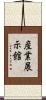 産業展示館 Scroll