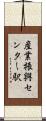 産業振興センター駅 Scroll