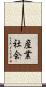 産業社会 Scroll