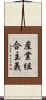 産業組合主義 Scroll