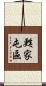 甦家屯區 Scroll
