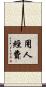 用人經費 Scroll