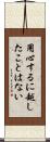 用心するに越したことはない Scroll