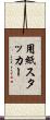 用紙スタッカー Scroll