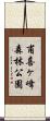 甫喜ヶ峰森林公園 Scroll