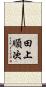 田上順次 Scroll