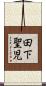 田下聖児 Scroll