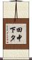 田中下タ Scroll