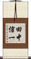 田中信一 Scroll