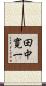 田中寛一 Scroll