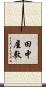 田中屋敷 Scroll