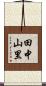 田中山里 Scroll