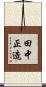 田中正造 Scroll
