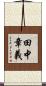田中章義 Scroll