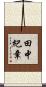 田中紀章 Scroll