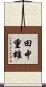 田中重雄 Scroll