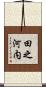 田之河内 Scroll