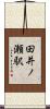 田井ノ瀬駅 Scroll