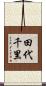 田代千里 Scroll