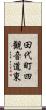 田代町四観音道東 Scroll