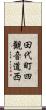 田代町四観音道西 Scroll