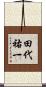 田代祐一 Scroll