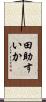 田助すいか Scroll