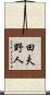 田夫野人 Scroll