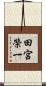 田宮榮一 Scroll