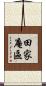 田家庵區 Scroll