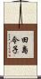 田島令子 Scroll