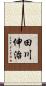 田川伸治 Scroll