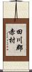 田川郡赤村 Scroll