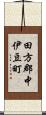 田方郡中伊豆町 Scroll